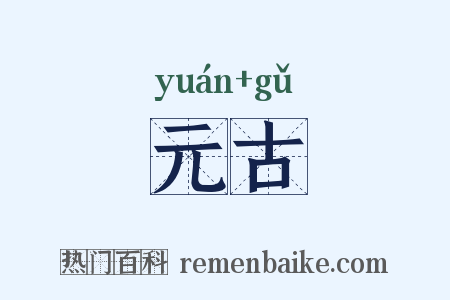 元古是什么意思的图片